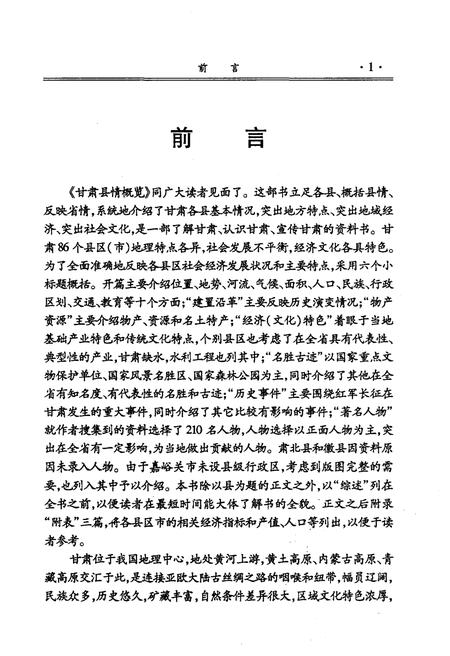 《甘肃县情概览》.pdf电子版_甘肃省志插图4