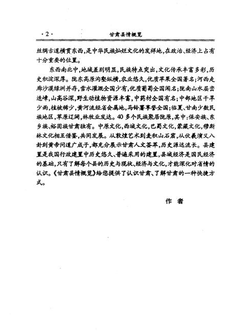 《甘肃县情概览》.pdf电子版_甘肃省志插图5