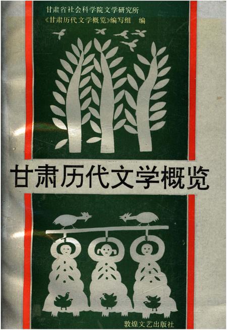 《甘肃历代文学概览》.pdf电子版_甘肃省志插图