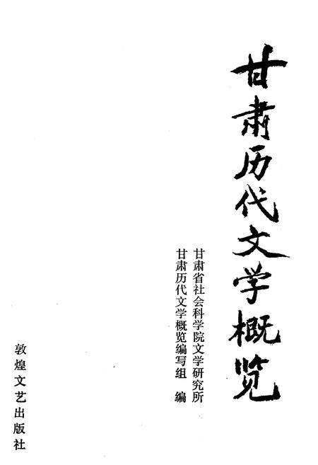 《甘肃历代文学概览》.pdf电子版_甘肃省志插图1