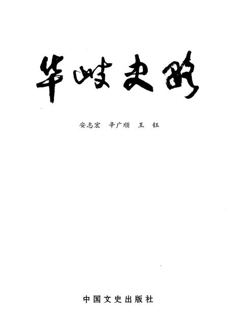 《华岐史略》.pdf电子版_甘肃省志插图1
