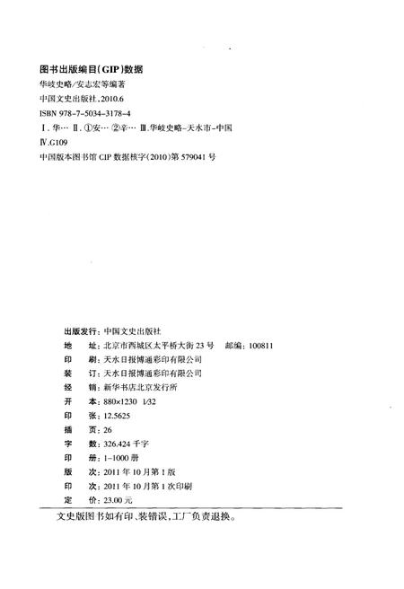 《华岐史略》.pdf电子版_甘肃省志插图2