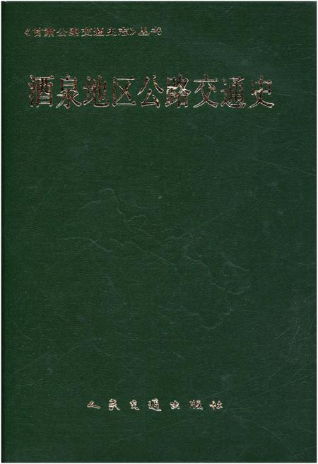《酒泉地区公路交通史》.pdf电子版_甘肃省志插图