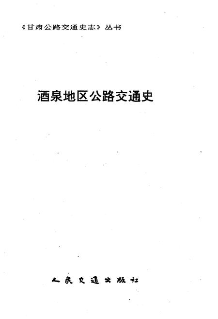 《酒泉地区公路交通史》.pdf电子版_甘肃省志插图1