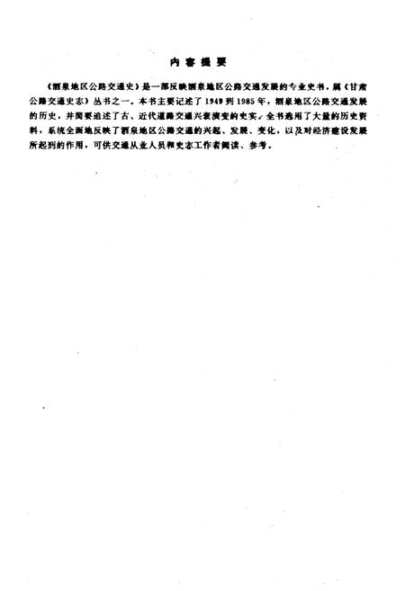 《酒泉地区公路交通史》.pdf电子版_甘肃省志插图3