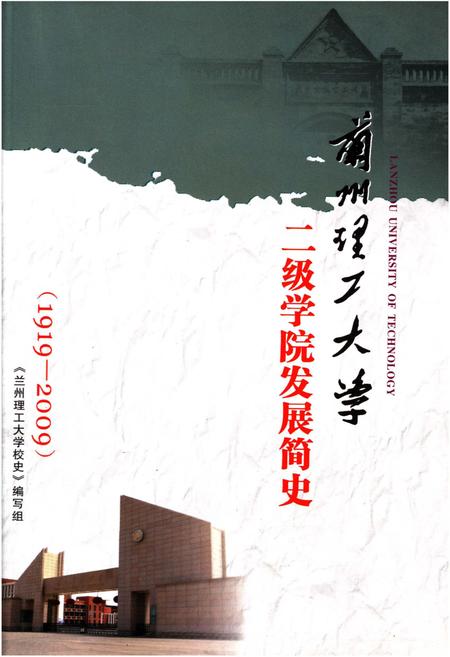 《兰州理工大学二级学院发展简史 1919-2009》.pdf电子版_甘肃省志插图