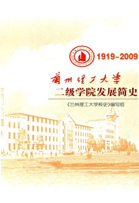 《兰州理工大学二级学院发展简史 1919-2009》.pdf电子版_甘肃省志插图1