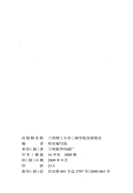 《兰州理工大学二级学院发展简史 1919-2009》.pdf电子版_甘肃省志插图2