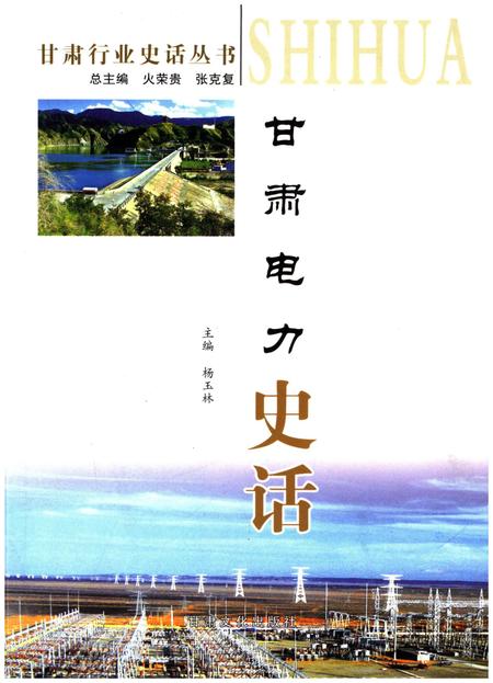 《甘肃电力史话》.pdf电子版_甘肃省志插图