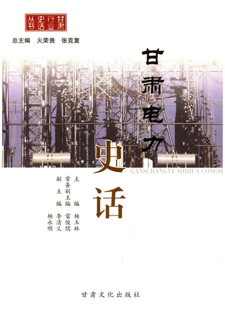 《甘肃电力史话》.pdf电子版_甘肃省志插图1