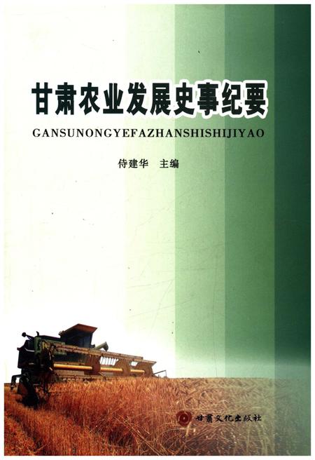 《甘肃农业发展史事纪要》.pdf电子版_甘肃省志插图