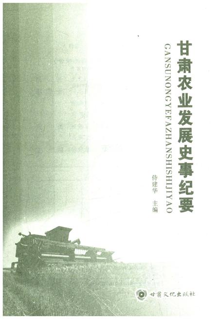 《甘肃农业发展史事纪要》.pdf电子版_甘肃省志插图1