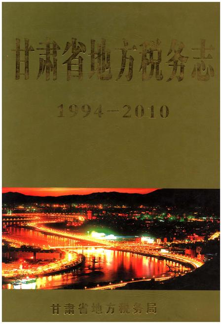 《甘肃省地方税务志 1994-2010》.pdf电子版_甘肃省志插图