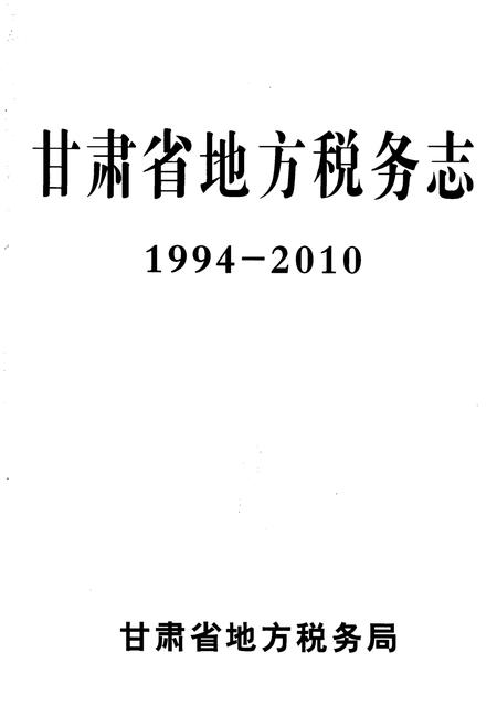 《甘肃省地方税务志 1994-2010》.pdf电子版_甘肃省志插图1