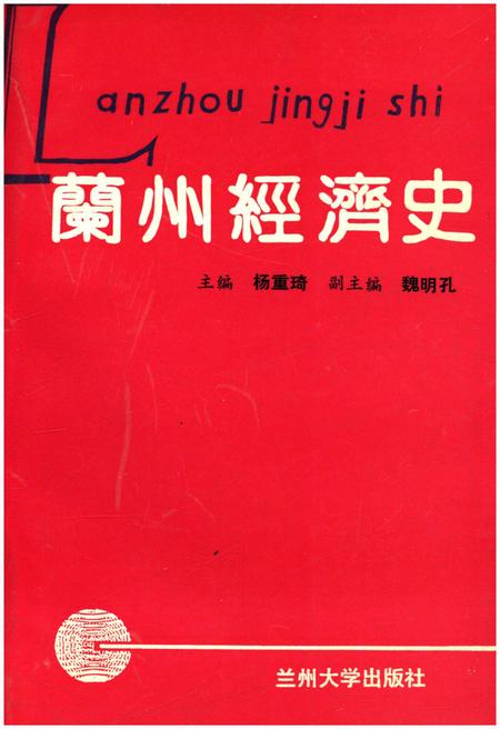 《兰州经济史》.pdf电子版_甘肃省志插图