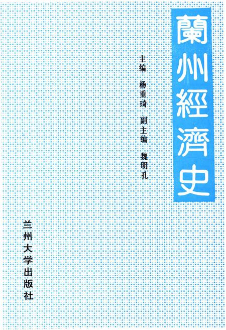 《兰州经济史》.pdf电子版_甘肃省志插图1
