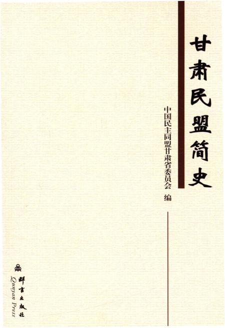 《甘肃民盟简史》.pdf电子版_甘肃省志插图