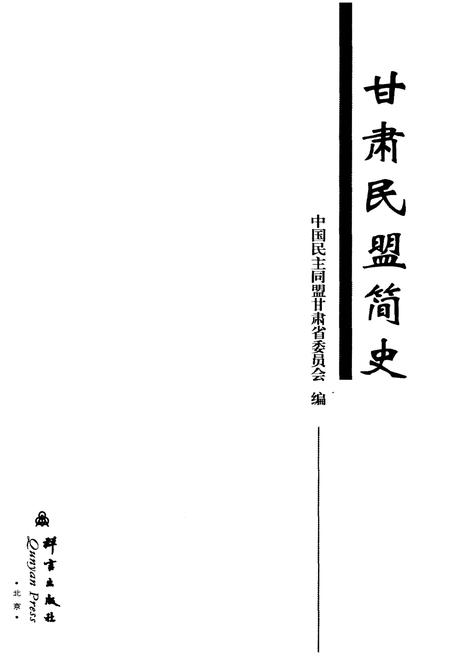 《甘肃民盟简史》.pdf电子版_甘肃省志插图1