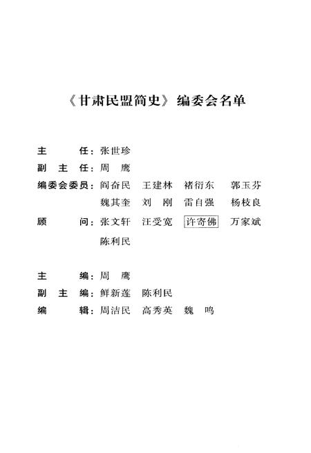 《甘肃民盟简史》.pdf电子版_甘肃省志插图3