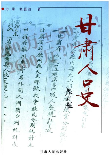 《甘肃人口史》.pdf电子版_甘肃省志插图