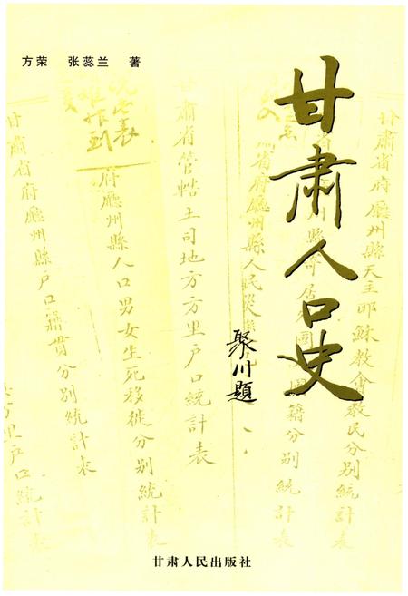 《甘肃人口史》.pdf电子版_甘肃省志插图1
