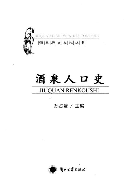 《酒泉人口史》.pdf电子版_甘肃省志插图1