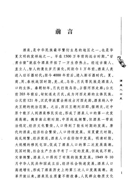 《酒泉人口史》.pdf电子版_甘肃省志插图3