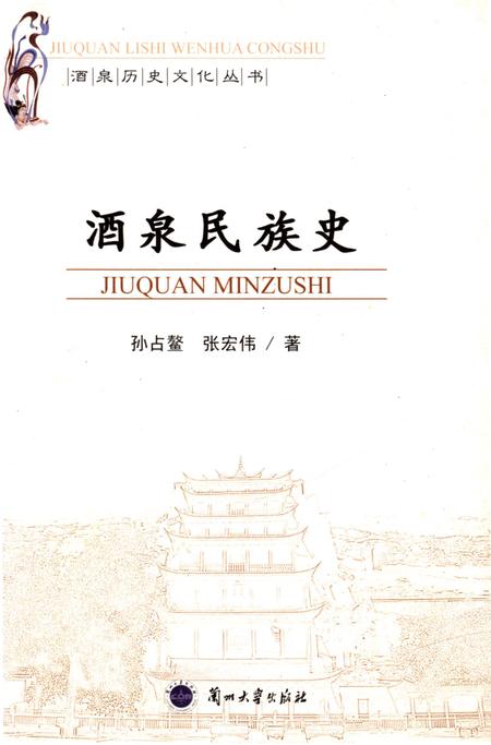 《酒泉民族史》.pdf电子版_甘肃省志插图
