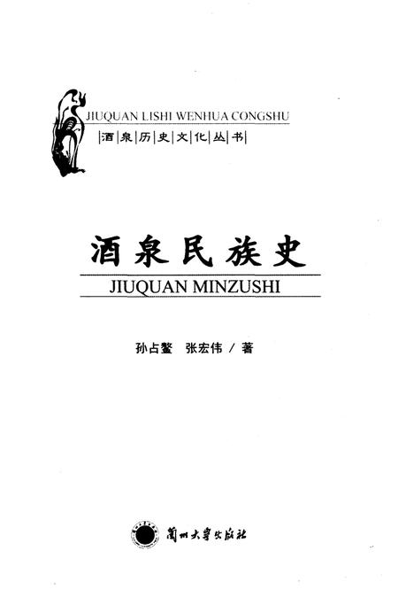 《酒泉民族史》.pdf电子版_甘肃省志插图1