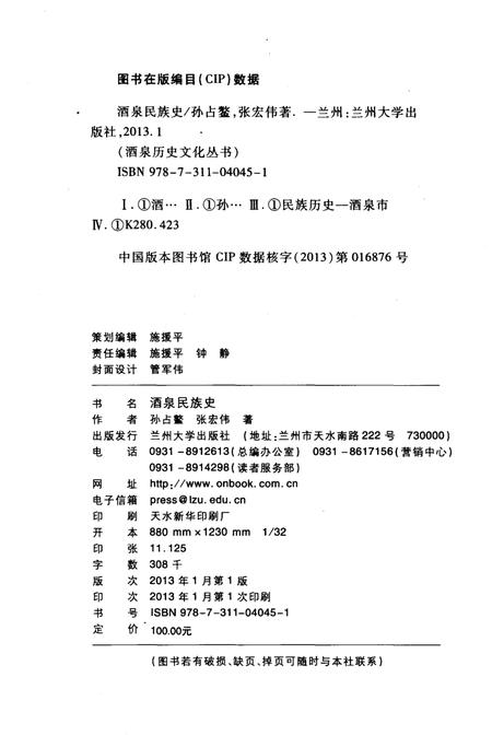 《酒泉民族史》.pdf电子版_甘肃省志插图2