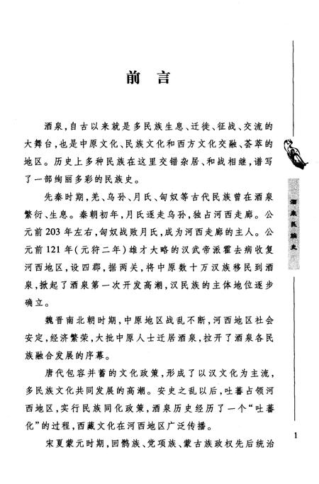 《酒泉民族史》.pdf电子版_甘肃省志插图4