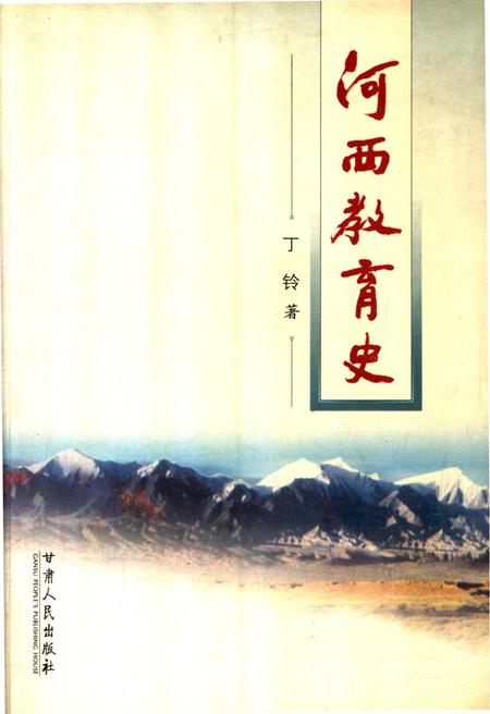 《河西教育史》.pdf电子版_甘肃省志插图