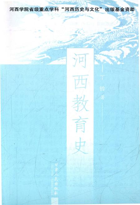 《河西教育史》.pdf电子版_甘肃省志插图1