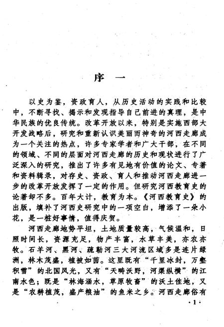 《河西教育史》.pdf电子版_甘肃省志插图3