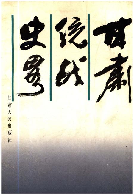 《甘肃统战史略》.pdf电子版_甘肃省志插图