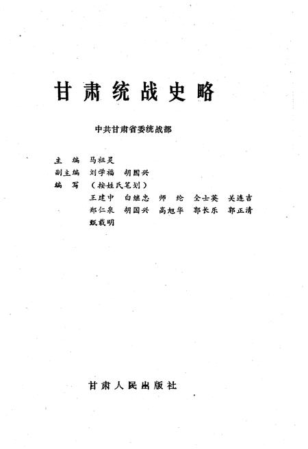《甘肃统战史略》.pdf电子版_甘肃省志插图1