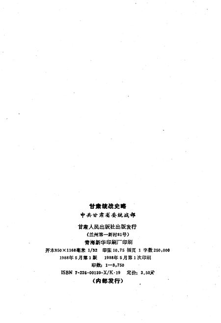 《甘肃统战史略》.pdf电子版_甘肃省志插图2