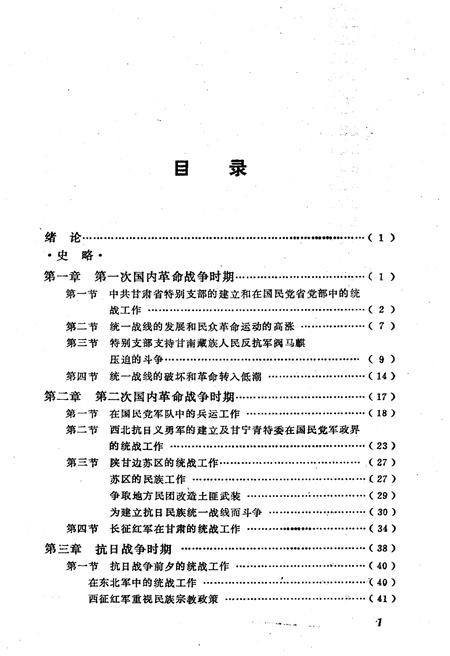 《甘肃统战史略》.pdf电子版_甘肃省志插图3