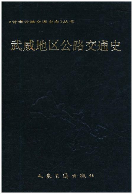 《武威地区公路交通史》.pdf电子版_甘肃省志插图