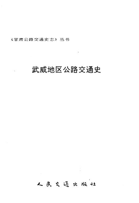 《武威地区公路交通史》.pdf电子版_甘肃省志插图1