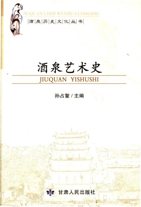 《酒泉艺术史》.pdf电子版_甘肃省志插图