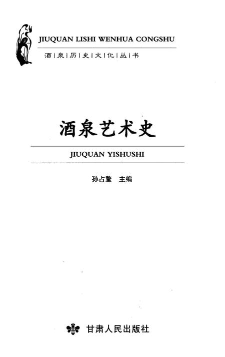 《酒泉艺术史》.pdf电子版_甘肃省志插图1