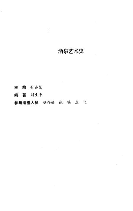 《酒泉艺术史》.pdf电子版_甘肃省志插图3