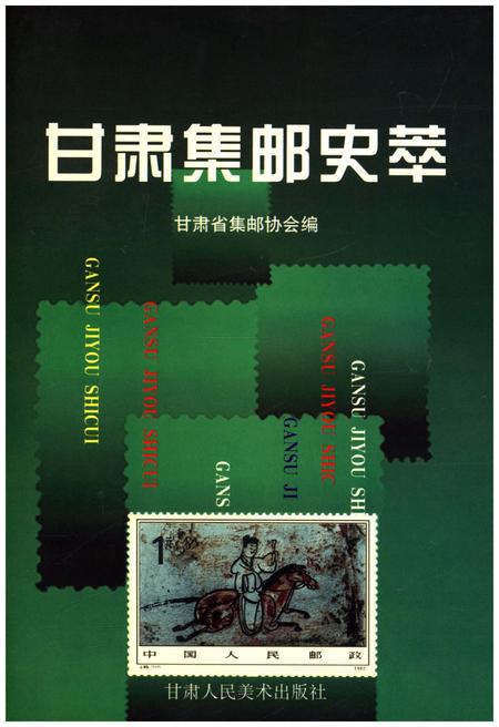 《甘肃集邮史萃》.pdf电子版_甘肃省志插图