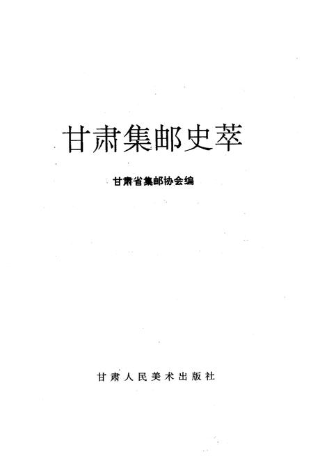 《甘肃集邮史萃》.pdf电子版_甘肃省志插图1