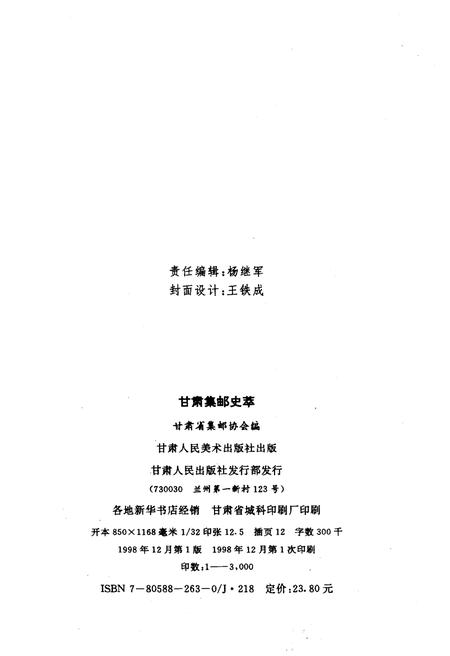 《甘肃集邮史萃》.pdf电子版_甘肃省志插图2