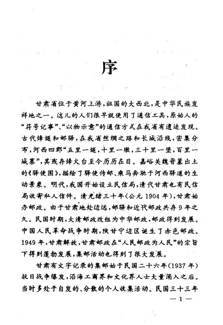 《甘肃集邮史萃》.pdf电子版_甘肃省志插图4