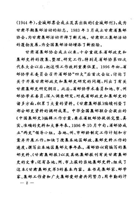 《甘肃集邮史萃》.pdf电子版_甘肃省志插图5