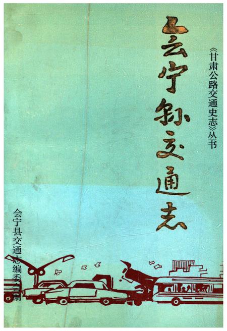 《会宁县交通志》.pdf电子版_甘肃省志插图