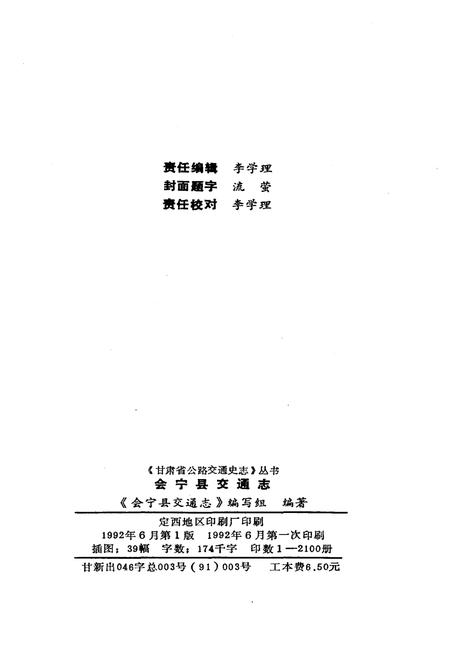 《会宁县交通志》.pdf电子版_甘肃省志插图2
